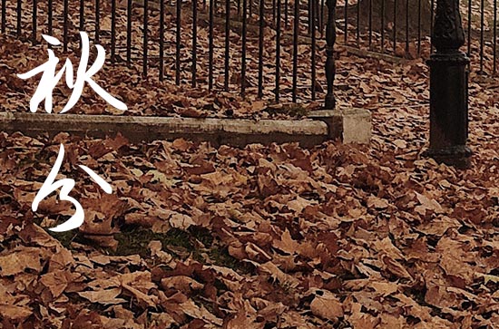 2024年秋分是多少号 2024年秋分是剃头吉日吗