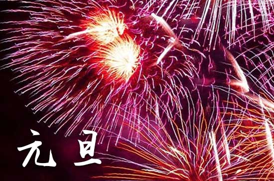 2024年1月1日元旦这天宜立牌匾吗 2024年元旦立牌匾好吗