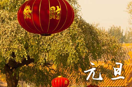 2025年元旦节是几月几日?元旦的由来