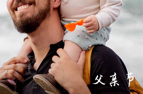 2024父亲节哪一天 具体几月几日星期几