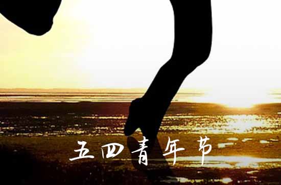 五四青年节放假安排2023 2023年五四青年节放假通知
