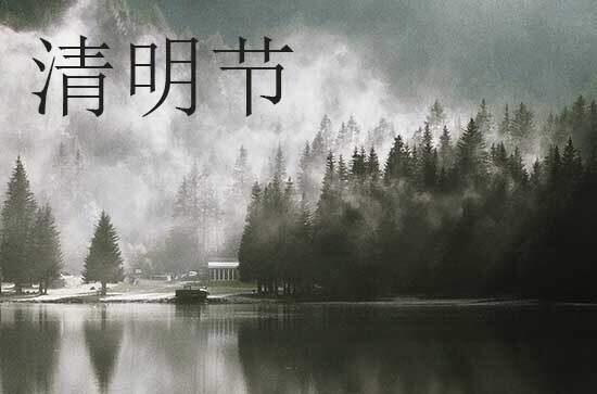 2024年清明节能提前几天上坟