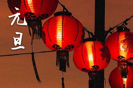 今年几月几号是元旦2025年 元旦传说