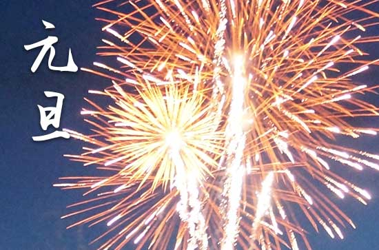 2024年元旦农历时间 2024年元旦栽种好吗