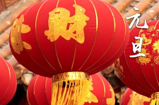 2024年元旦农历时间 2024年元旦讨债适合吗
