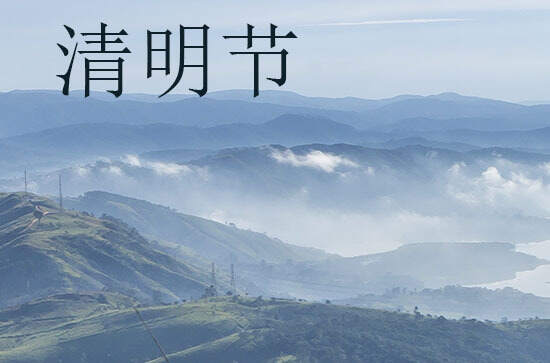 清明名篇佳作 古诗词里话清明_