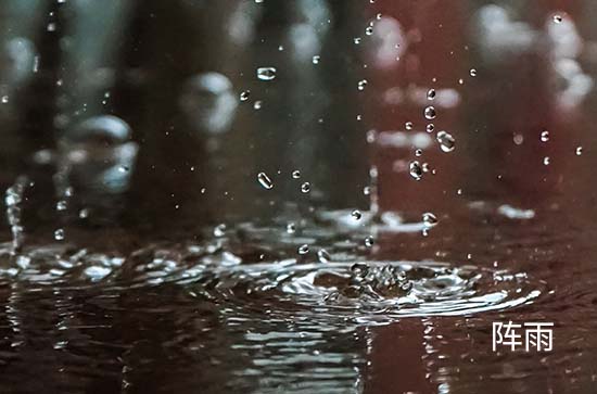9月10日乐山会下雨 今日阵雨温度31℃~23℃
