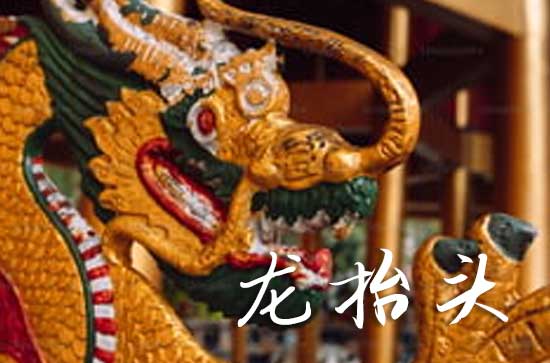 2025龙抬头什么时间 2025年龙抬头举办婚礼适合吗