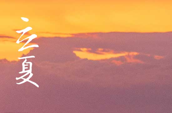 2024年立夏是几月几号