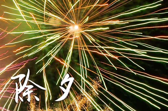 2025年除夕是几月几日 没有三十的除夕叫什么年