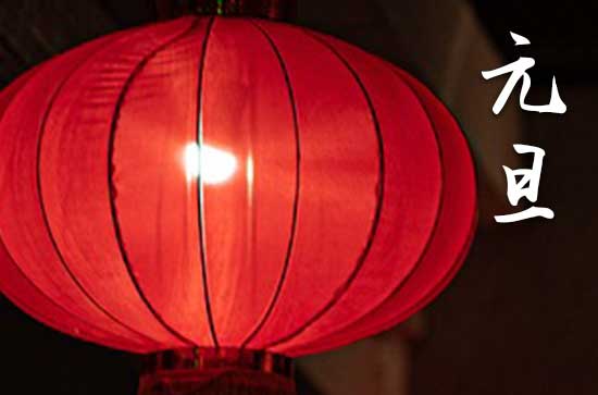 2025年元旦是几号