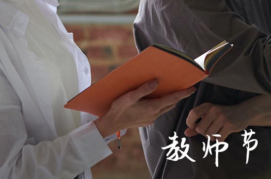 2024年教师节哪天