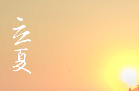 2024年立夏是哪一天 2024年立夏弄破屋适合吗