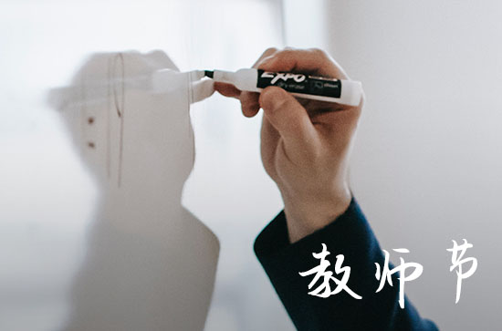 2023年哪天教师节