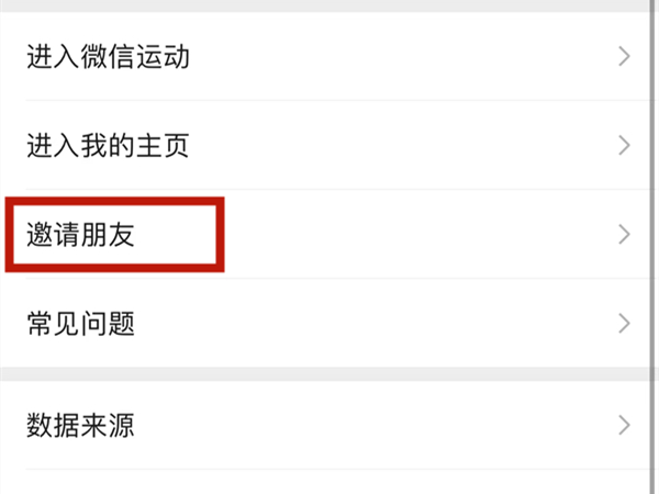 微信运动怎么邀请好友加入 微信运动怎么邀请好友加入排行榜 微信运动怎么邀请好友加入 微信运动怎么邀请好友加入排行榜