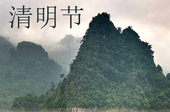 2024年清明节农历时间 2024年清明节出殡好吗