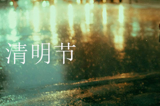2024清明节是几月几号 2024年清明节进棺材适合吗