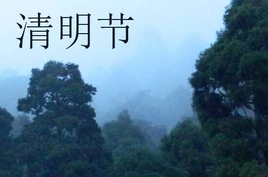 2024年清明节是星期几 2024年清明节旅游是吉日吗