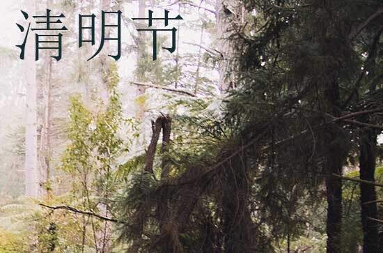 2024年什么时候清明节 2024年清明节是安置床铺的黄道吉日吗