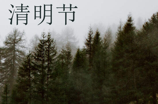 2024年清明节几月几日 2024年清明节是修建坟墓吉日吗