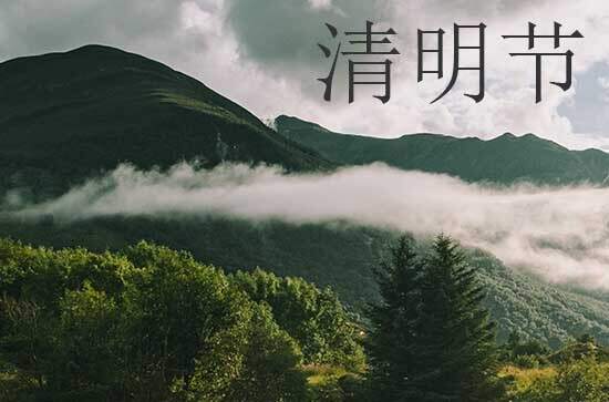 2024年什么时候清明节 2024清明节当天可以走亲戚吗