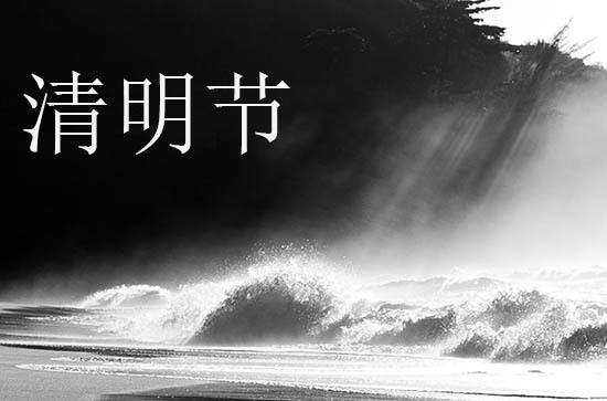 2024年清明节是多少号 2024年清明节是买鱼吉日吗