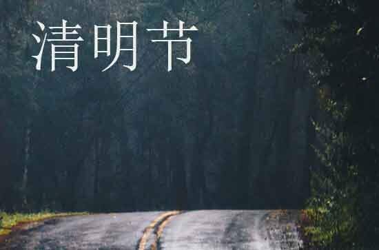 2024清明节是几月几号 2024年清明节满月酒可以吗