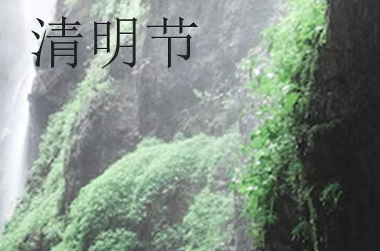 2024年今年清明节是几月几号 2024年清明节能收蚕吗