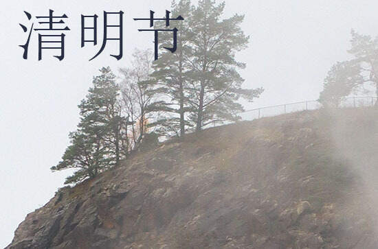 2024年清明节是多少号 2024年清明节适合普渡吗