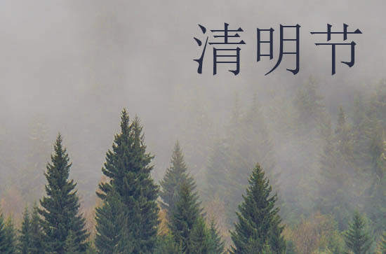 2024年清明节是星期几 2024年清明节见贵可以吗