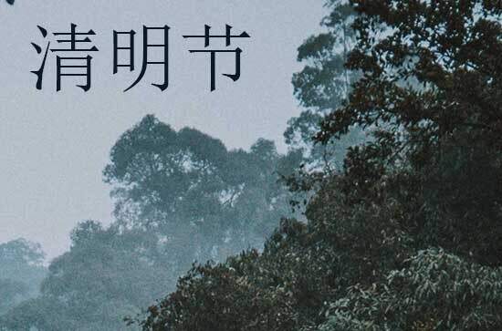 2024年清明节几月几日 2024年清明节是挂招牌吉日吗