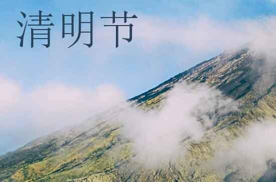 2024清明节是几月几号 2024年清明节穿孝可以吗