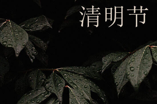 2024年清明节是星期几 2024年清明节挖水井好吗