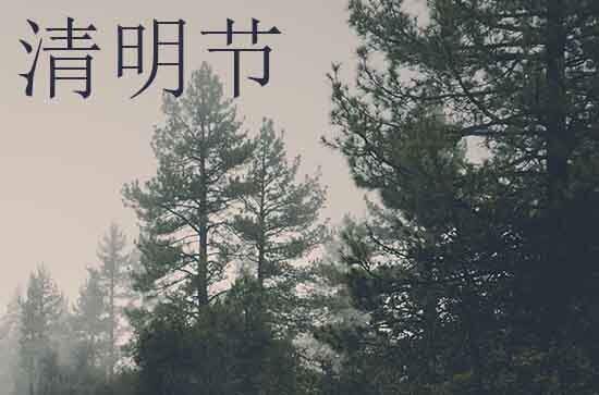 2024年什么时候清明节 清明节是修路的吉日吗2024