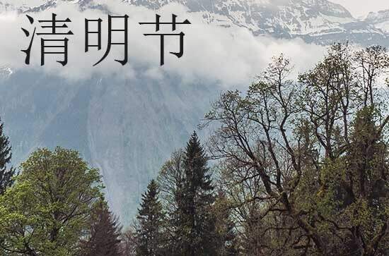 清明节2024年是几月几日星期几 清明节是安装机器的吉日吗2024