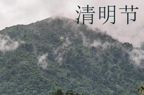 清明节2024年是几月几日星期几 2024年清明节是祭奠吉日吗