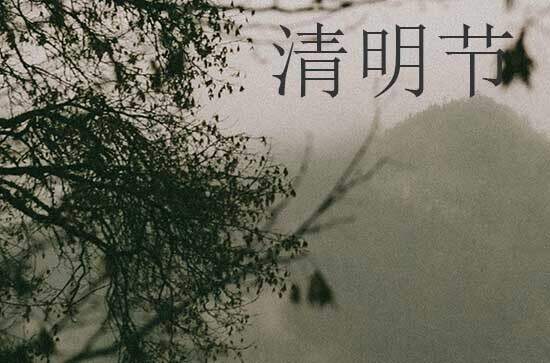 2024年清明节几月几日 2024年清明节年前洗澡可以吗