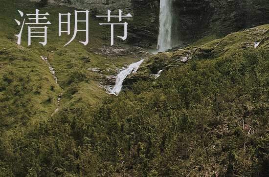 2024清明节是几月几号 2024年清明节是提亲的黄道吉日吗