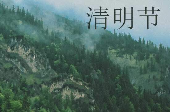 2024年清明节几月几日 清明节是上官的吉日吗2024