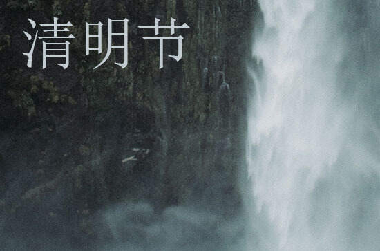 清明节2024年是几月几日星期几 2024年清明节迁居好吗