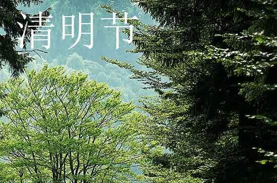 2024清明节是几月几号 2024清明节那天销货好不好