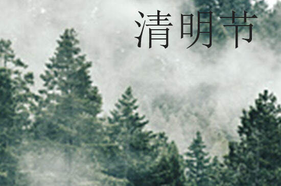 2024年清明节是星期几 2024年清明节是造船的黄道吉日吗