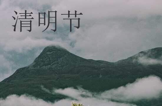 清明节2024年是几月几日星期几 2024年清明节扫舍好不好