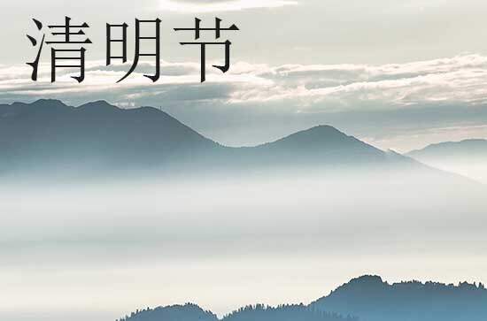 2024年今年清明节是几月几号 2024年清明节求子好吗