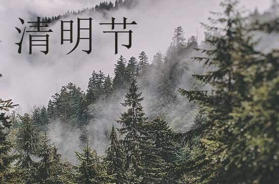 2024年清明节是多少号 2024年清明节是生子的黄道吉日吗