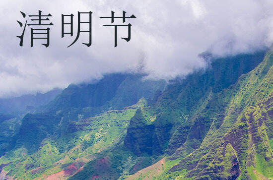 2024年今年清明节是几月几号 2024年清明节合帐是吉日吗