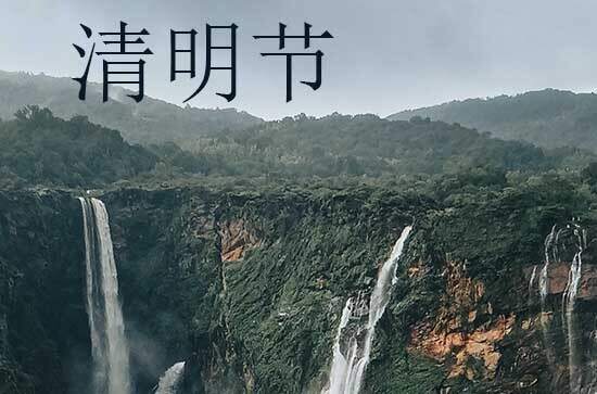 2024年清明节是多少号 2024清明节那天找保姆好不好