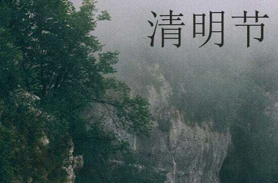 2024年今年清明节是几月几号 2024年清明节修坟适合吗