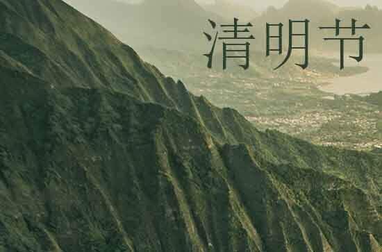 2024年清明节是星期几 2024年清明节开市是吉日吗