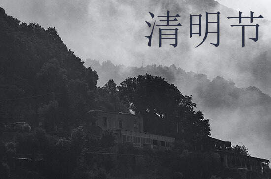 2024年清明节是多少号 2024年清明节是经络的好日子吗